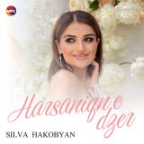 Песня Silva Hakobyan - Harsaniqn E Dzer