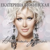 Песня Катерина Бужинська - Сила кохання