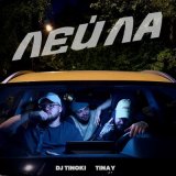 Песня DJ TINOKI, TINAY - Лейла