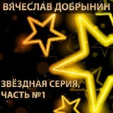 Песня Вячеслав Добрынин - Льётся музыка (Remix Astap28)