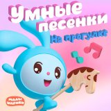 Песня Малышарики - Цветы