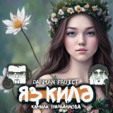 Песня Darman project, Камила Вильданова - Яҙ килә