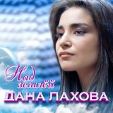 Песня Дана Лахова - Над землёй