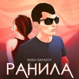 Песня KHalil Kavazov - Ранила