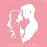 Песня Сергей Славянский - Розовая любовь