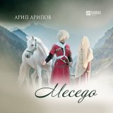 Песня Арип Арипов - Меседо