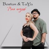 Песня Bostan & TaYa - Меня целуешь