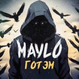 Песня Maylo - Готэм