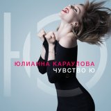 Песня Юлианна Караулова - Ты не такой (Ayur Tsyrenov Remix)