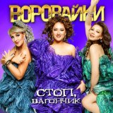 Песня Сергей Завьялов, Воровайки - Девчонка-воровайка