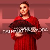 Песня Патимат Расулова - Сердце разобью