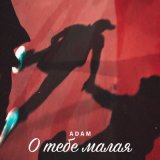 Песня Adam - О тебе малая