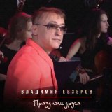Песня Владимир Евзеров - Праздник друга
