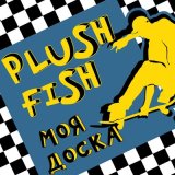 Песня Plush Fish - Джаз