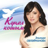 Песня Эльмира Сулейманова - Йолдыз жыйдым булэккэ