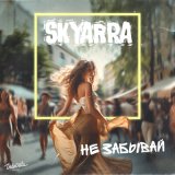 Песня Skyarra - Не забывай