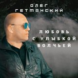 Песня Олег Гетманский - Любовь с улыбкой волчьей