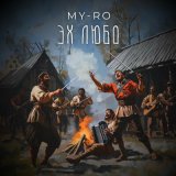 Песня MY- RO - Эх любо