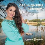 Песня Гузель Уразова - Сагындырды авылым