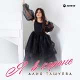 Песня Алия Ташуева - Я в короне