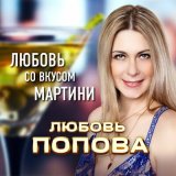 Песня Любовь Попова - Сердце знает про неё (Remastered 2024)