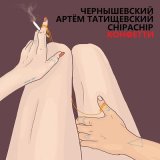 Песня Чернышевский, Артём Татищевский, ChipaChip - Конфетти