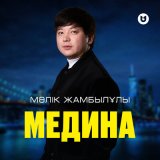 Песня Мәлік Жамбылұлы - Медина