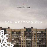 Песня Анатолий Крупнов - Мы в пути