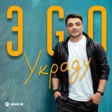 Песня ЭGO - Украду