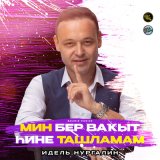 Песня Идель Нургалин - Мин бер ваҡыт һине ташламам (Bashkir Version)