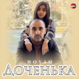 Песня Hovik - Доченька