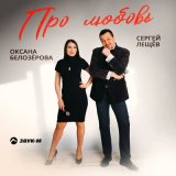 Песня Сергей Лещёв, Оксана Белозёрова - Про любовь