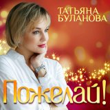 Песня Татьяна Буланова - Пожелай (Radio Version)