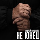 Песня Андрей Оршуляк - Привычки