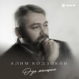Песня Алим Кодзоков - Ода женщине