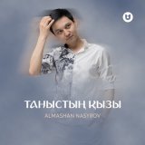 Песня Almashan Nasyrov - Таныстың қызы