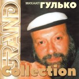 Песня Михаил Гулько - Сентиметальный вальс