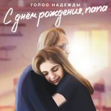 Песня Голос Надежды - С днём рождения, папа