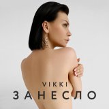 Песня Vikki - Занесло