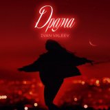 Песня Ivan Valeev - Драма