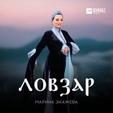 Песня Марина Экажева - Ловзар