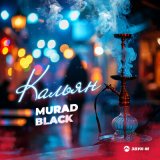 Песня Murad Black - Кальян