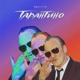 Песня ЯМАУГЛИ - TARANTINO