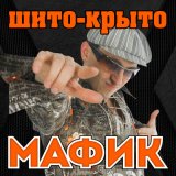 Песня Мафик - Воротничок