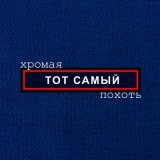 Песня Тот Самый - Росгвардеец