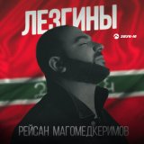 Песня Рейсан Магомедкеримов - Лезгины