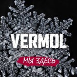 Песня VERMOL - Мы здесь