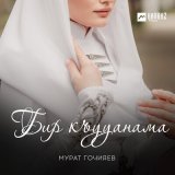 Песня Мурат Гочияев - Бир къууанама