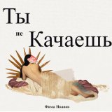 Песня Фима Иванов - Ты не качаешь