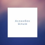 Песня Асланбек Ылым - Сұлу қыз